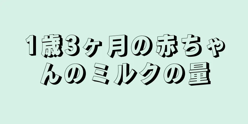 1歳3ヶ月の赤ちゃんのミルクの量