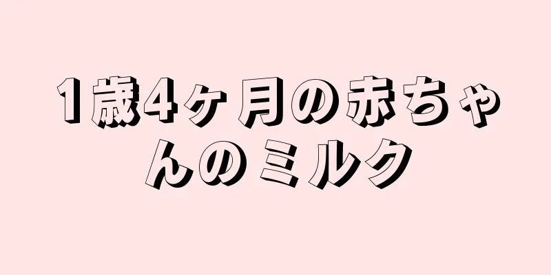 1歳4ヶ月の赤ちゃんのミルク