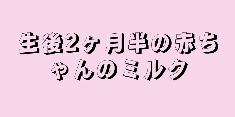 生後2ヶ月半の赤ちゃんのミルク