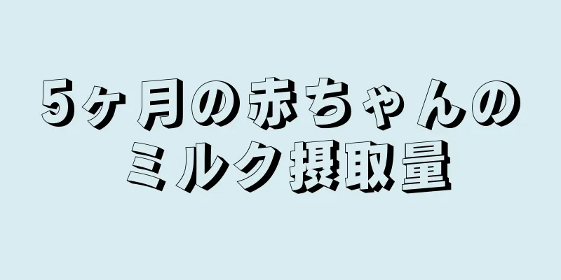 5ヶ月の赤ちゃんのミルク摂取量