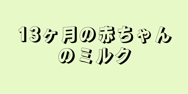 13ヶ月の赤ちゃんのミルク