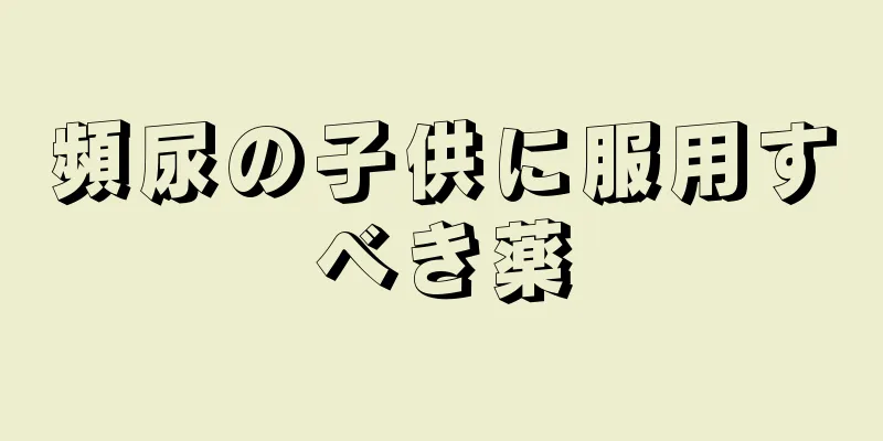 頻尿の子供に服用すべき薬