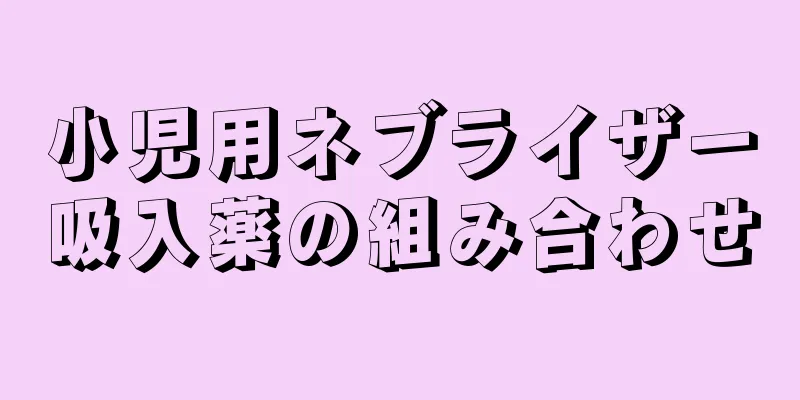 小児用ネブライザー吸入薬の組み合わせ