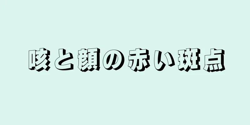 咳と顔の赤い斑点