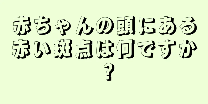 赤ちゃんの頭にある赤い斑点は何ですか？