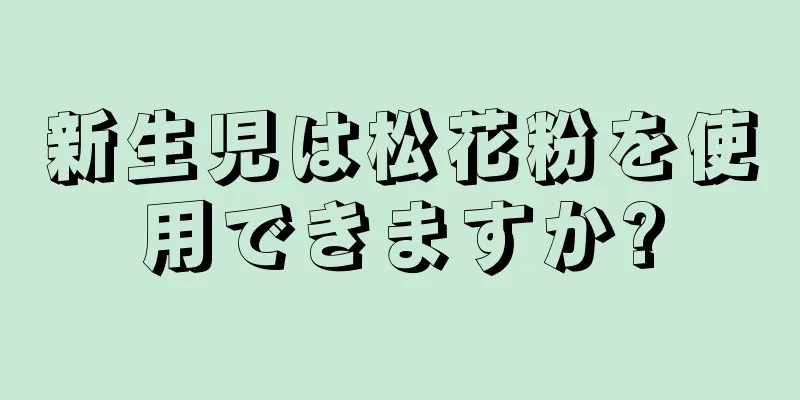 新生児は松花粉を使用できますか?