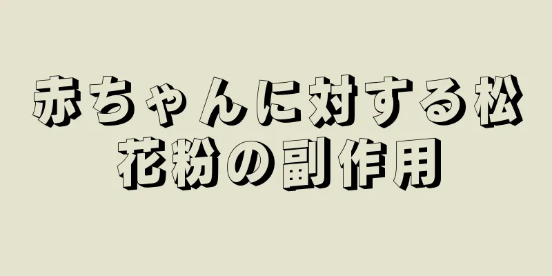 赤ちゃんに対する松花粉の副作用