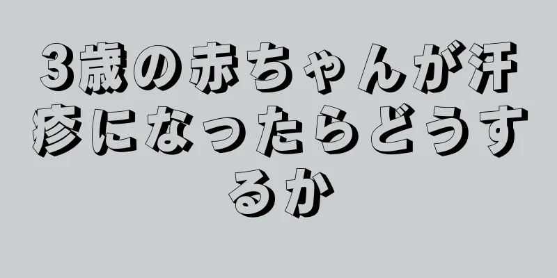 3歳の赤ちゃんが汗疹になったらどうするか
