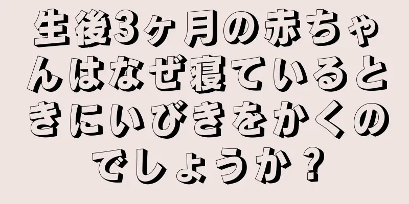 生後3ヶ月の赤ちゃんはなぜ寝ているときにいびきをかくのでしょうか？