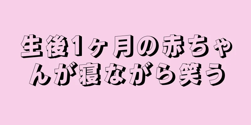 生後1ヶ月の赤ちゃんが寝ながら笑う
