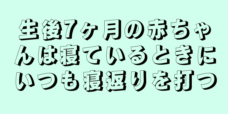 生後7ヶ月の赤ちゃんは寝ているときにいつも寝返りを打つ