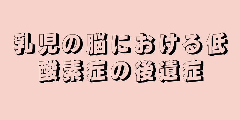 乳児の脳における低酸素症の後遺症