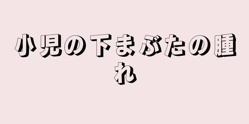 小児の下まぶたの腫れ