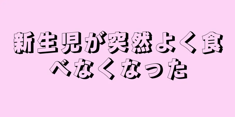 新生児が突然よく食べなくなった