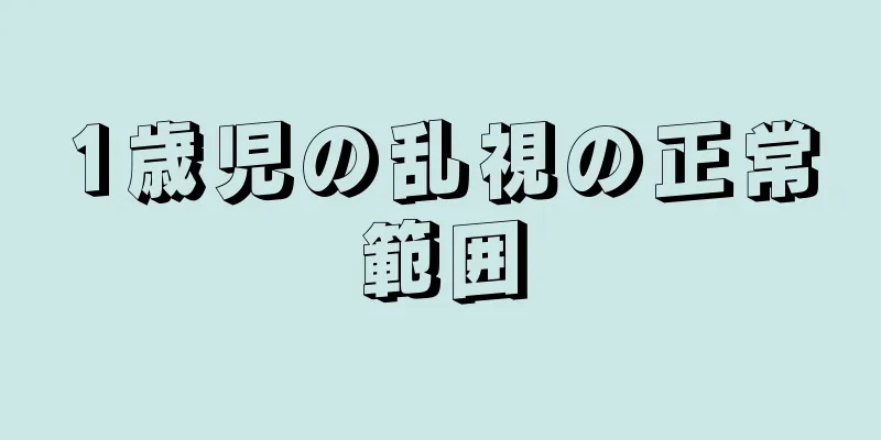 1歳児の乱視の正常範囲