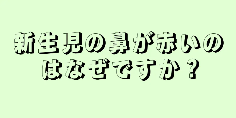 新生児の鼻が赤いのはなぜですか？