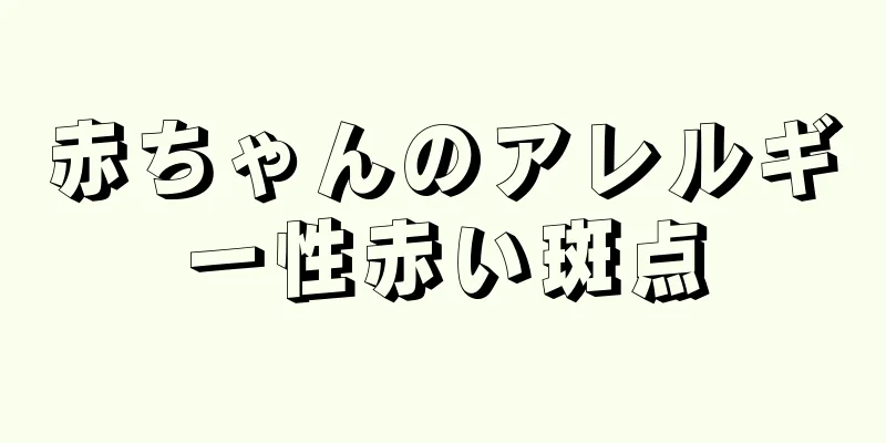 赤ちゃんのアレルギー性赤い斑点