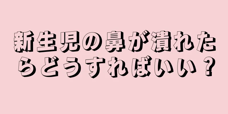 新生児の鼻が潰れたらどうすればいい？