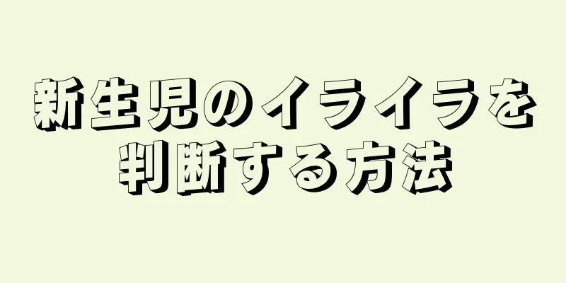 新生児のイライラを判断する方法