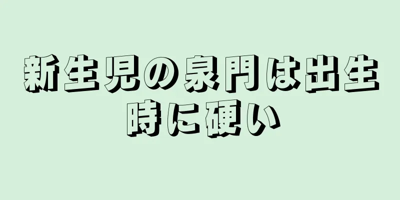 新生児の泉門は出生時に硬い