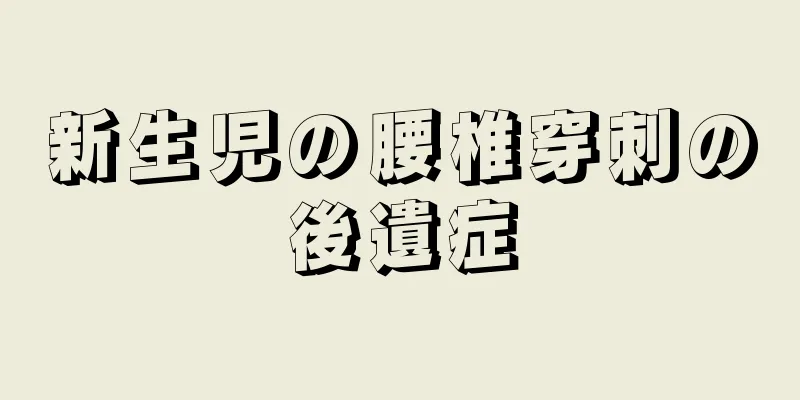 新生児の腰椎穿刺の後遺症