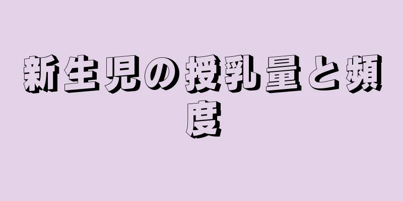 新生児の授乳量と頻度