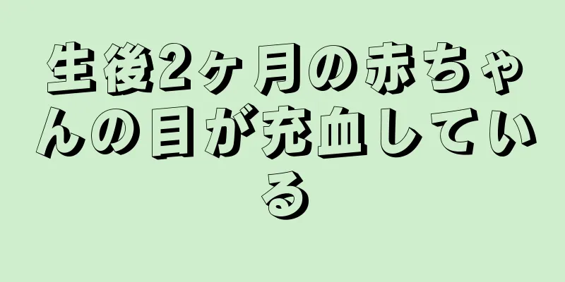 生後2ヶ月の赤ちゃんの目が充血している