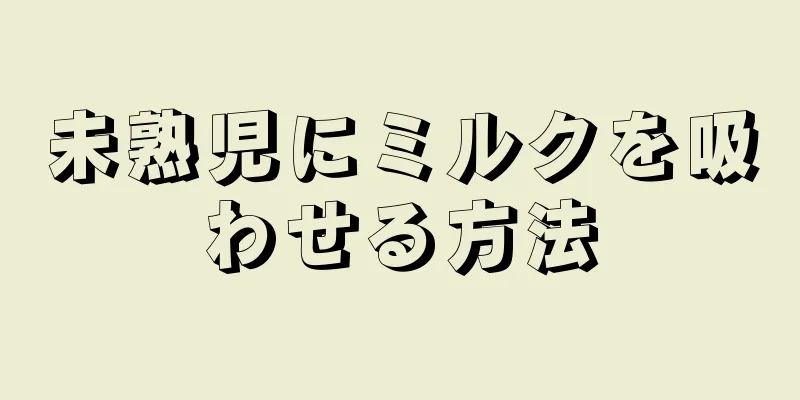 未熟児にミルクを吸わせる方法