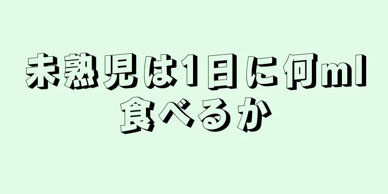 未熟児は1日に何ml食べるか
