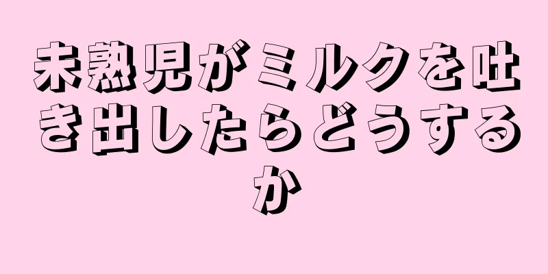 未熟児がミルクを吐き出したらどうするか