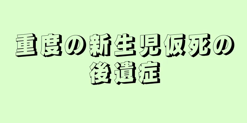 重度の新生児仮死の後遺症