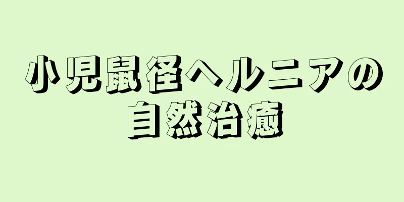 小児鼠径ヘルニアの自然治癒