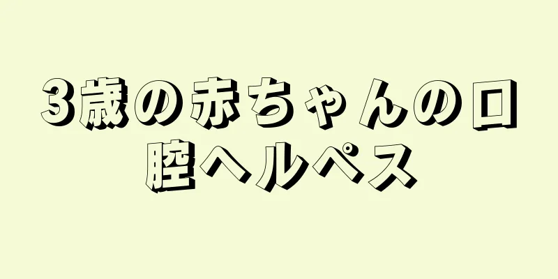 3歳の赤ちゃんの口腔ヘルペス