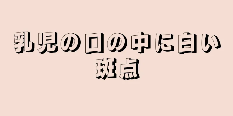 乳児の口の中に白い斑点