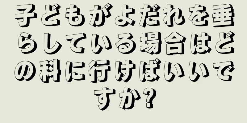 子どもがよだれを垂らしている場合はどの科に行けばいいですか?