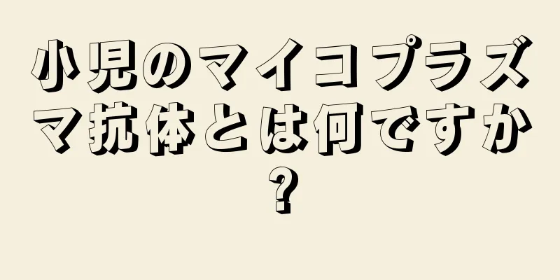 小児のマイコプラズマ抗体とは何ですか?