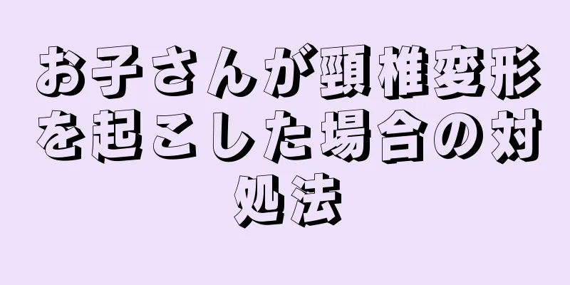お子さんが頸椎変形を起こした場合の対処法