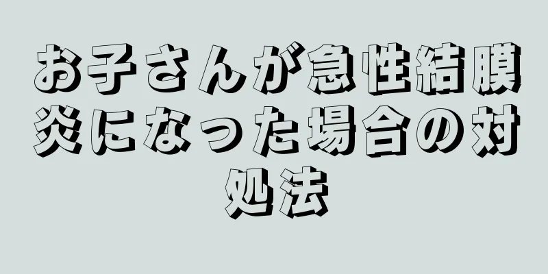 お子さんが急性結膜炎になった場合の対処法