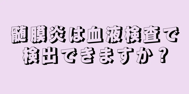 髄膜炎は血液検査で検出できますか？