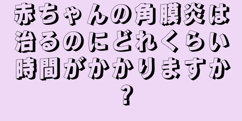 赤ちゃんの角膜炎は治るのにどれくらい時間がかかりますか？