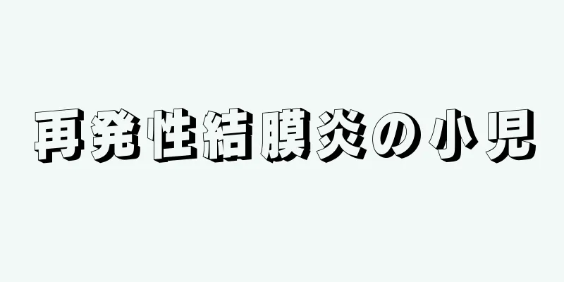再発性結膜炎の小児