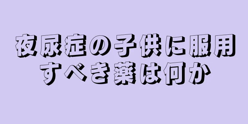 夜尿症の子供に服用すべき薬は何か