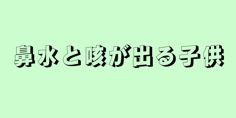 鼻水と咳が出る子供