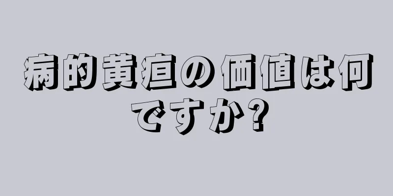 病的黄疸の価値は何ですか?
