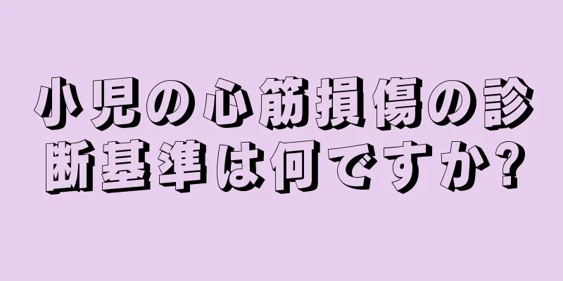 小児の心筋損傷の診断基準は何ですか?