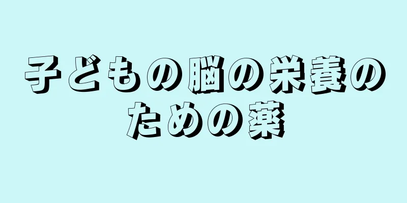子どもの脳の栄養のための薬