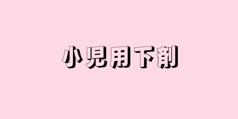 小児用下剤