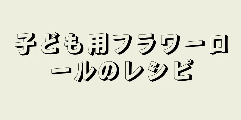 子ども用フラワーロールのレシピ
