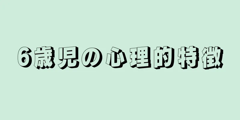 6歳児の心理的特徴