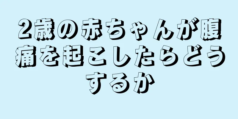 2歳の赤ちゃんが腹痛を起こしたらどうするか